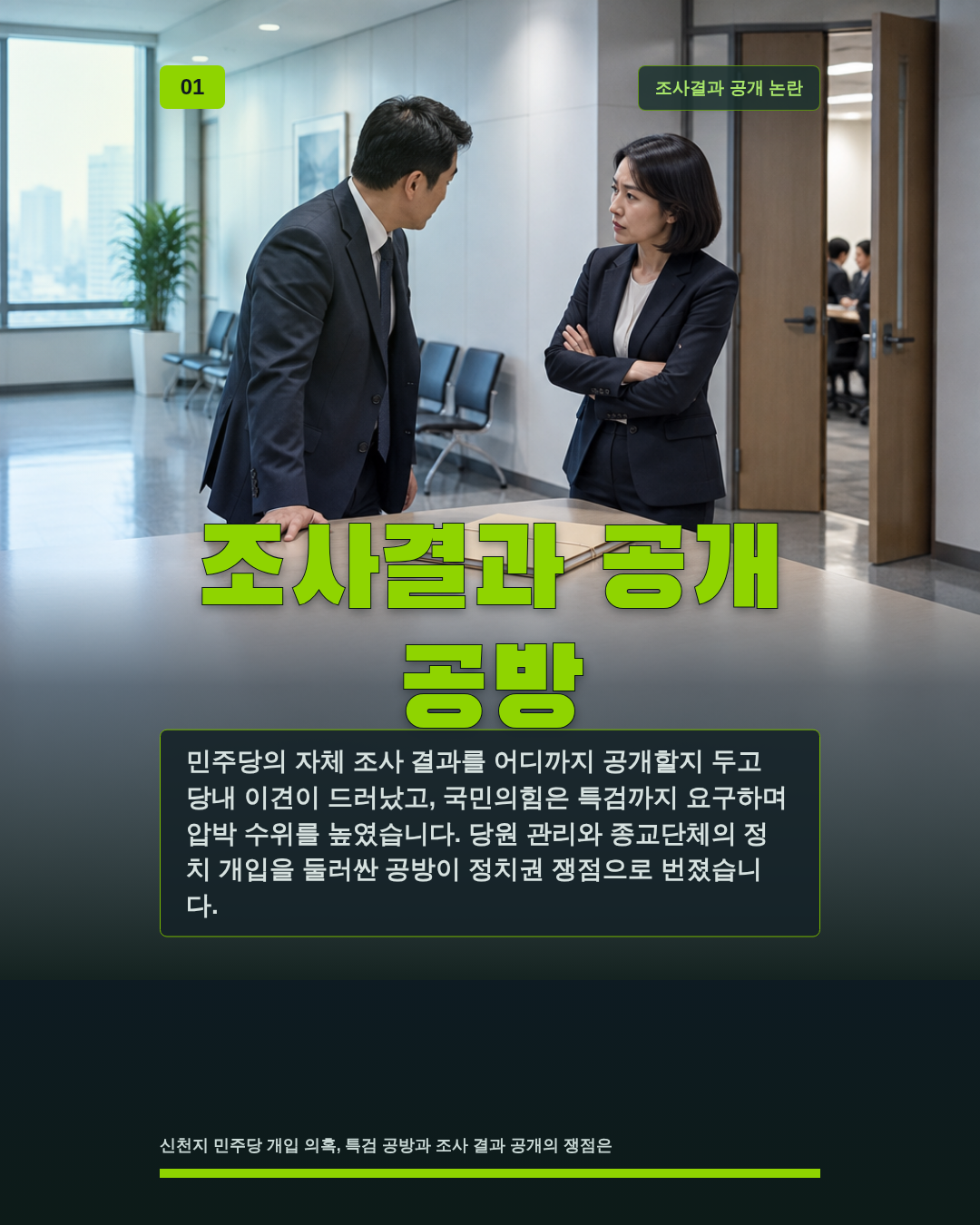 조사결과 공개 공방