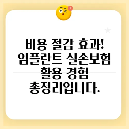 비용 절감 효과! 임플란트 실손보험 활용 경험 총정리입니다.