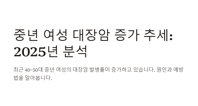 중년 여성에게서 대장암