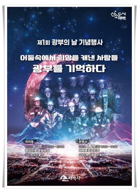 태백시, ‘제1회 광부의 날’ 공식 개최…석탄산업 역사와 광부 헌신 기린다