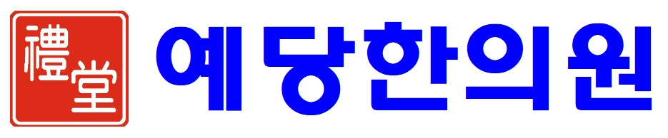 붉은 색의 예당한의원 직인이 찍힌 로고와 파란색의 예당한의원 명칭이 쓰인 것을 찍은 그림 사진