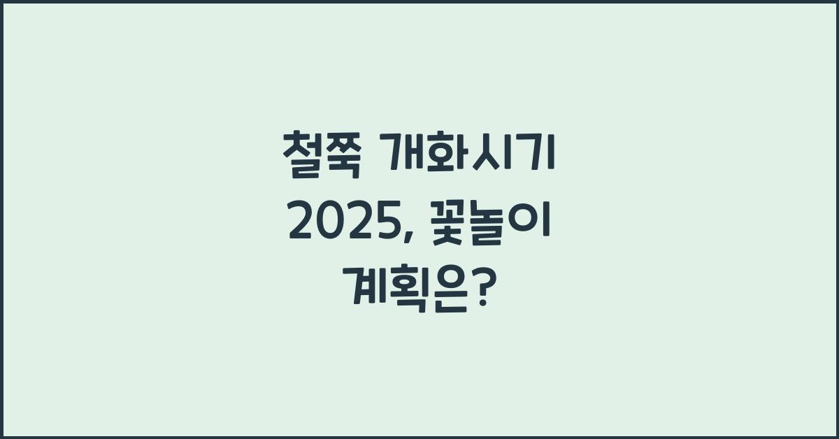 철쭉 개화시기 2025