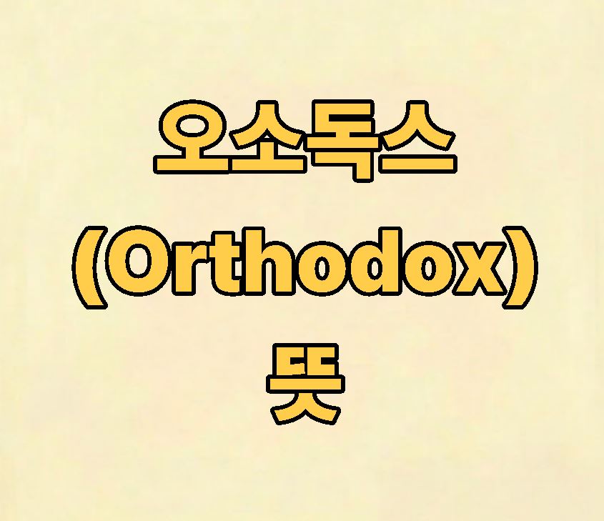 오소독스의 뜻