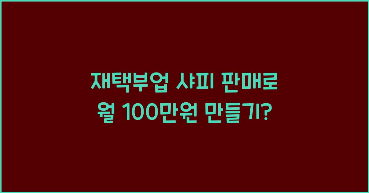 재택부업 샤피 판매  