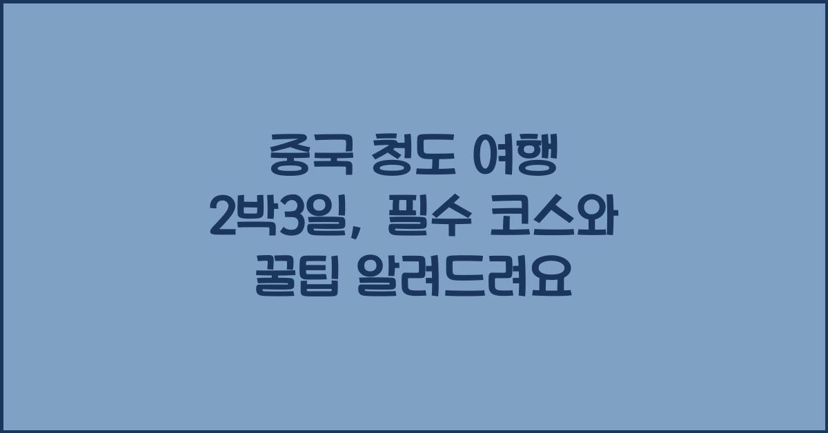 중국 청도 여행 2박3일