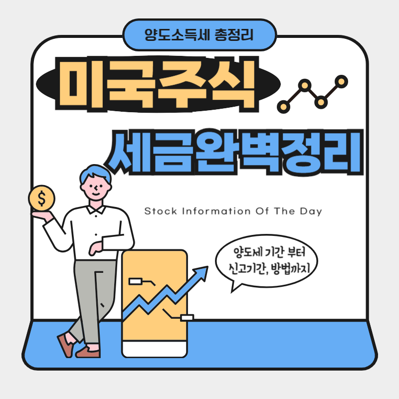 해외주식 미국주식 세금 양도소득세 신고기한, 신고방법 및 세금 계산기