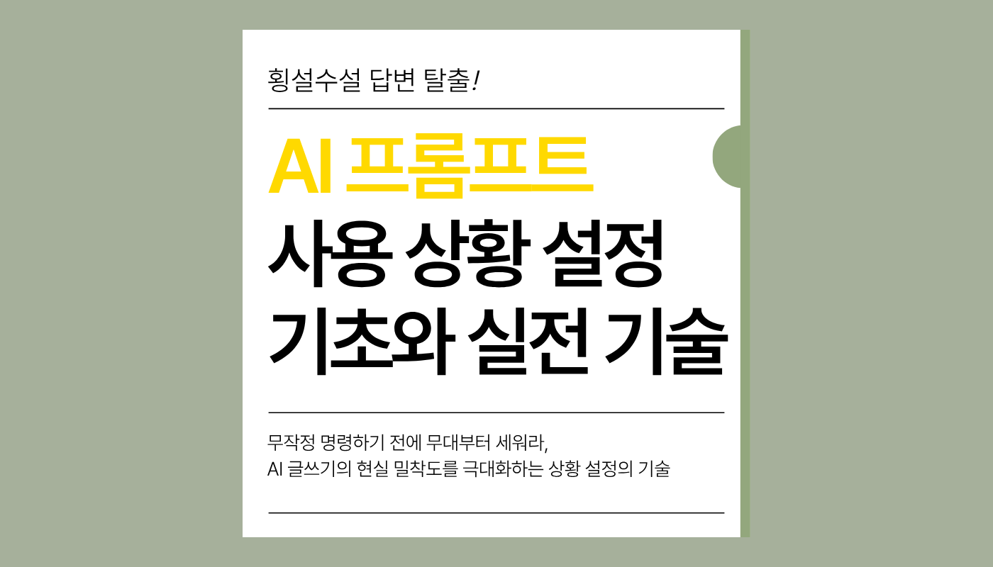 사용 상황과 맥락을 어떻게 설명