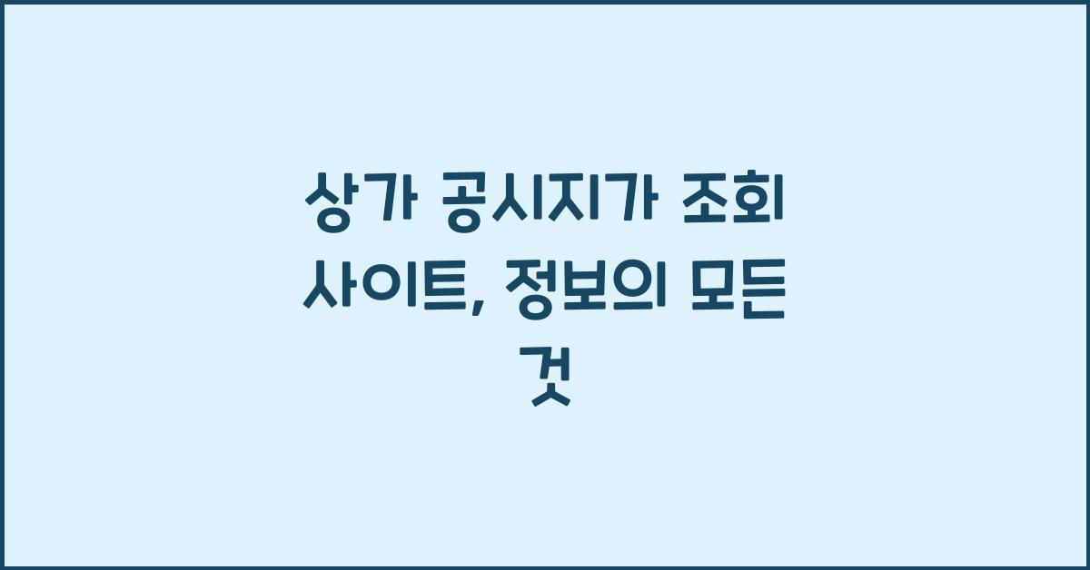 상가 공시지가 조회 사이트