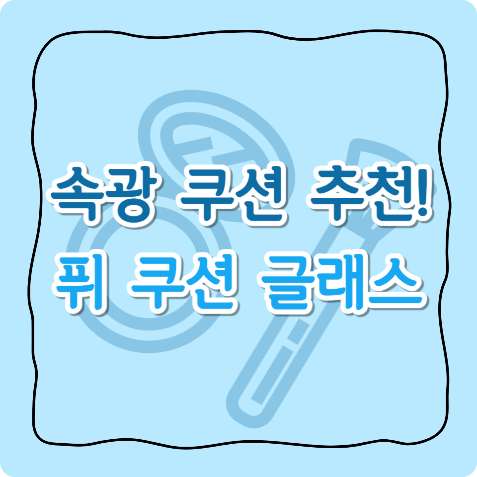 올리브영 추천템 속광 쿠션 추천! 퓌 쿠션 글래스