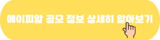 에이피알 공모 상세 알아보기
