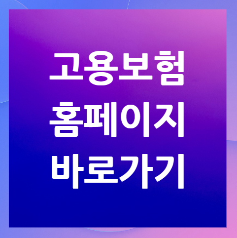고용보험-홈페이지-바로가기