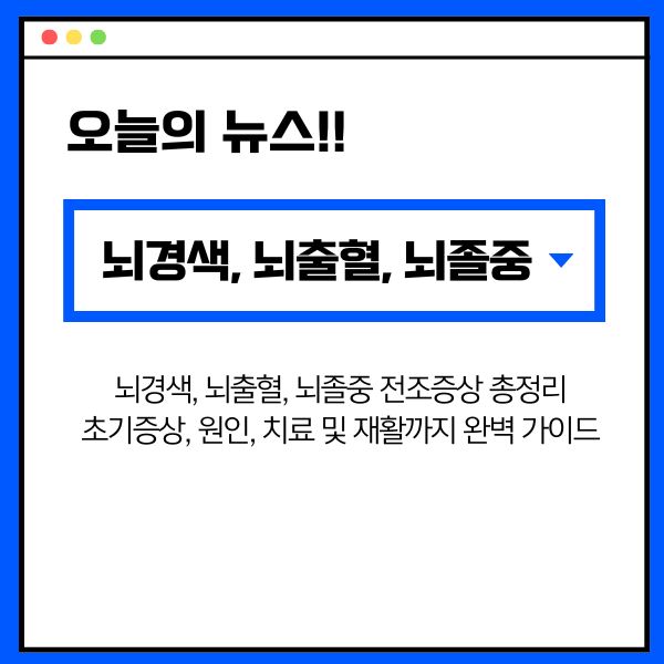 뇌경색, 뇌출혈, 뇌졸중 전조증상 총정리: 초기증상, 원인, 치료 및 재활까지 완벽 가이드
