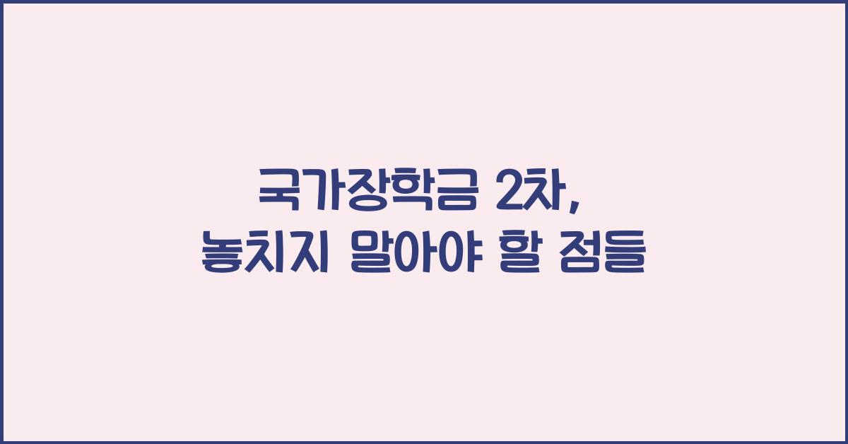 국가장학금 2차