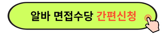 2024 경기도 청년 면접수당