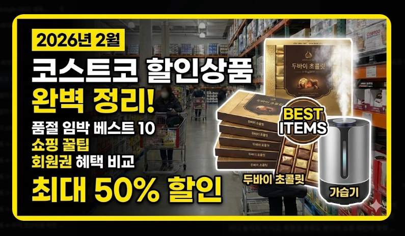코스트코 추천상품 베스트 10 [2026년 2월 최신] 알뜰 쇼핑 꿀팁 및 회원권 혜택 비교