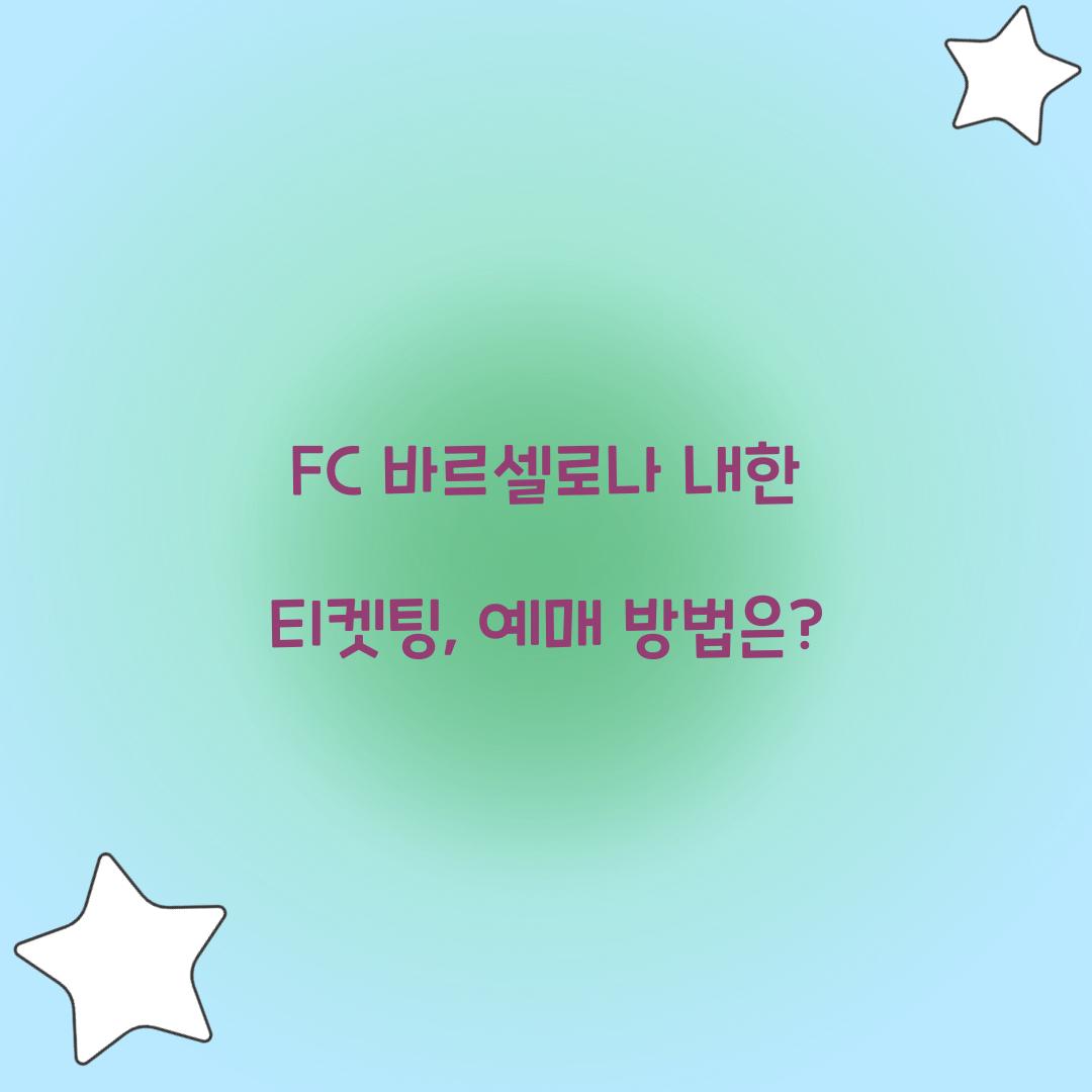FC 바르셀로나 내한 티켓팅