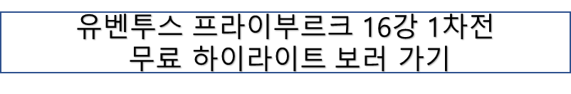 유벤투스 VS 프라이부르크 유로파리그 16강 1차전 하이라이트