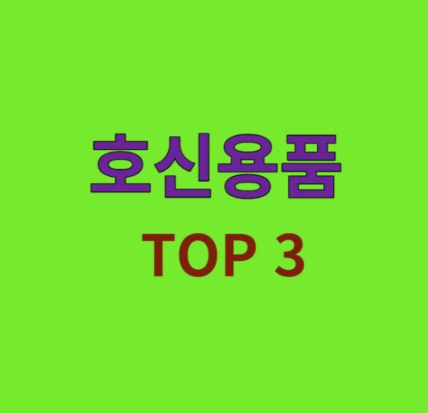 미리캔버스 호신용품 추천 TOP 3 이미지입니다.