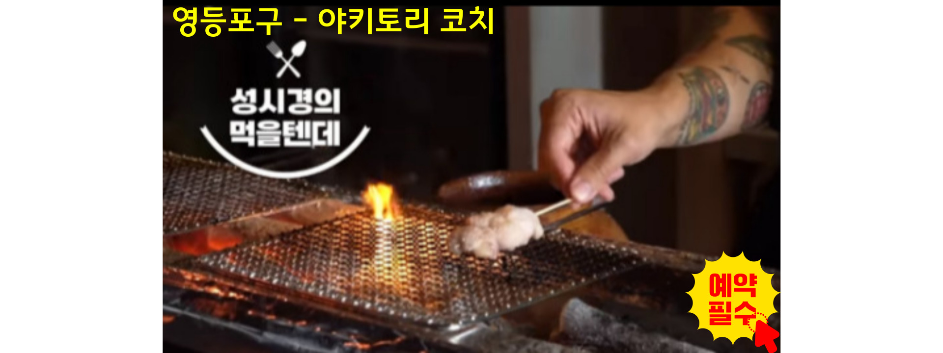 흑수저_통닭맨_야키토리코치예약하기
