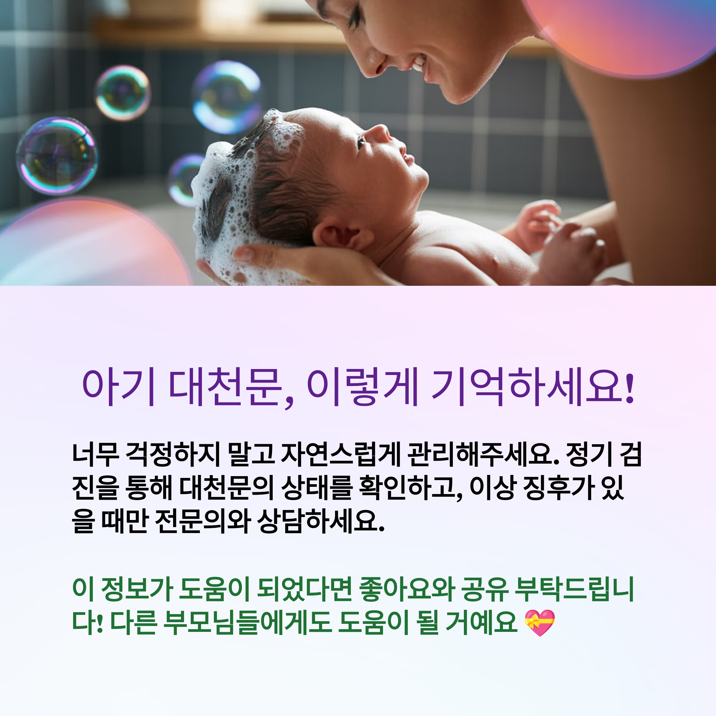 아기 대천문, 너무 걱정하지 말고 자연스럽게 관리해주세요.