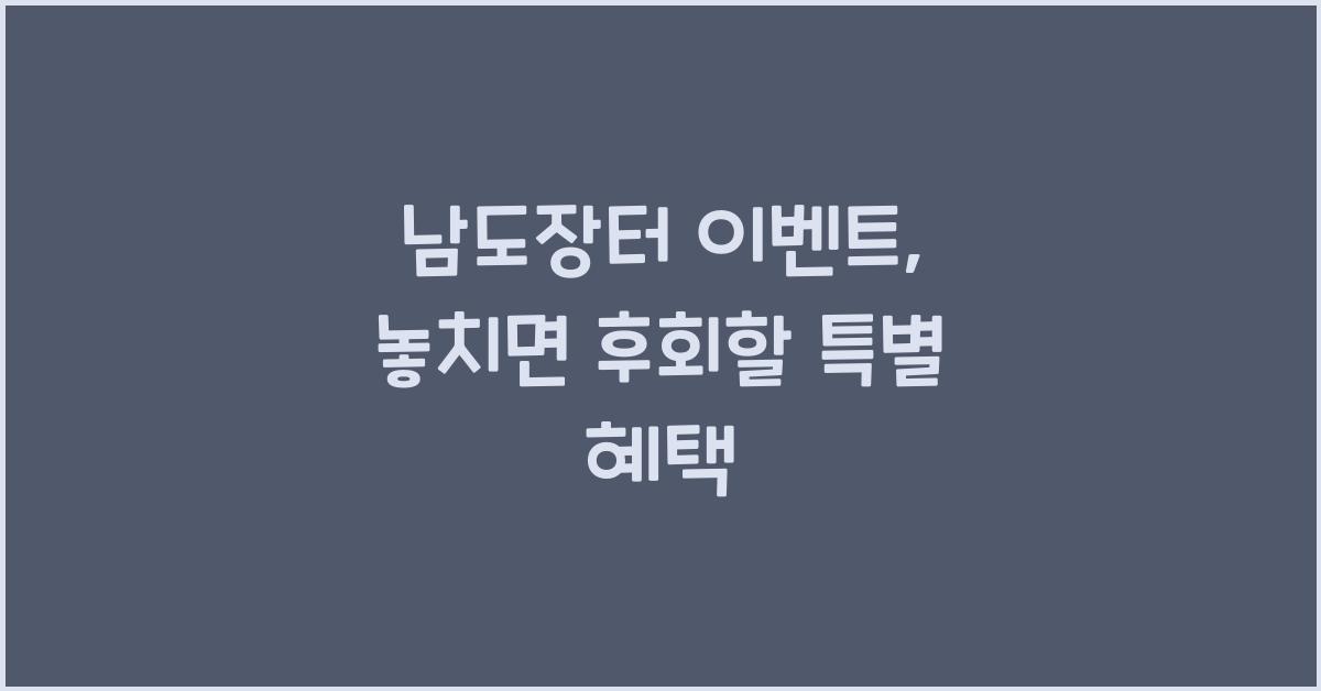남도장터 이벤트