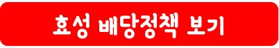 효성 배당정책 보기