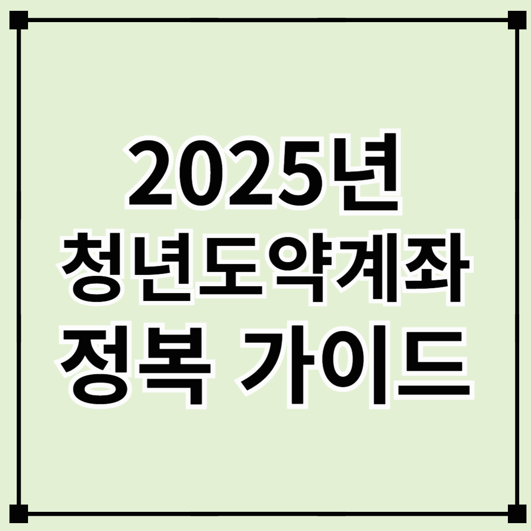 2025년 청년도약계좌 신청 방법 및 신청 기간 정복 가이드