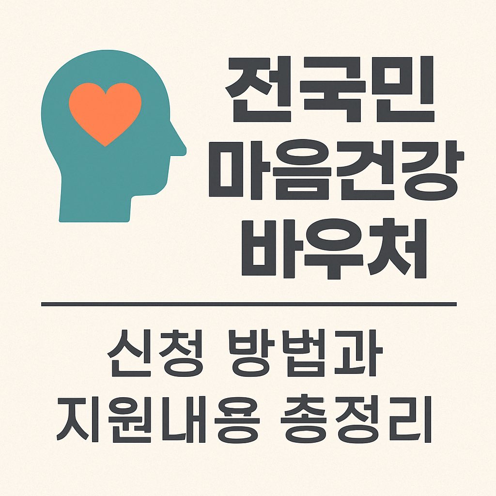 전국민 마음건강 바우처 신청 자격과 지원내용 정리