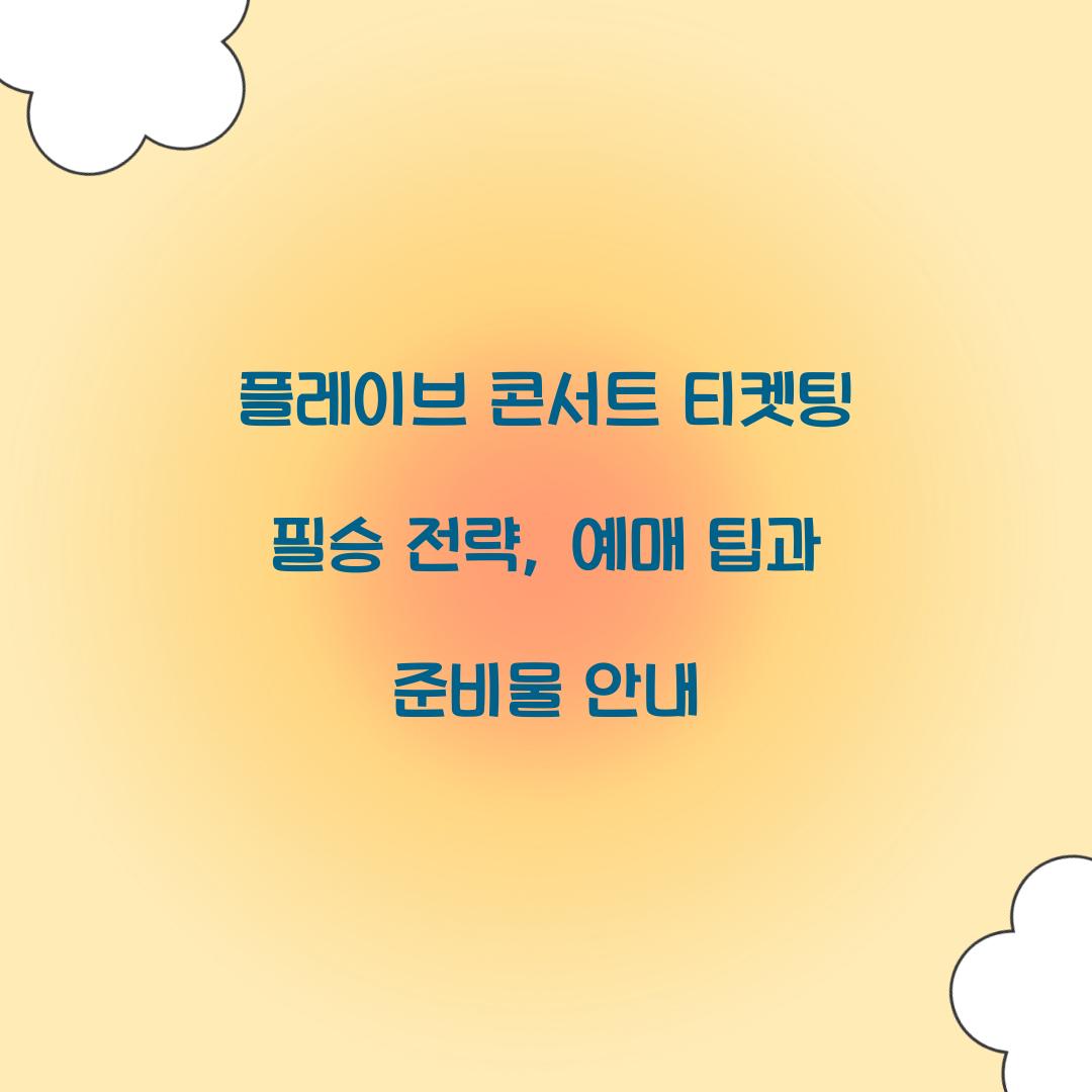 플레이브 콘서트 티켓팅