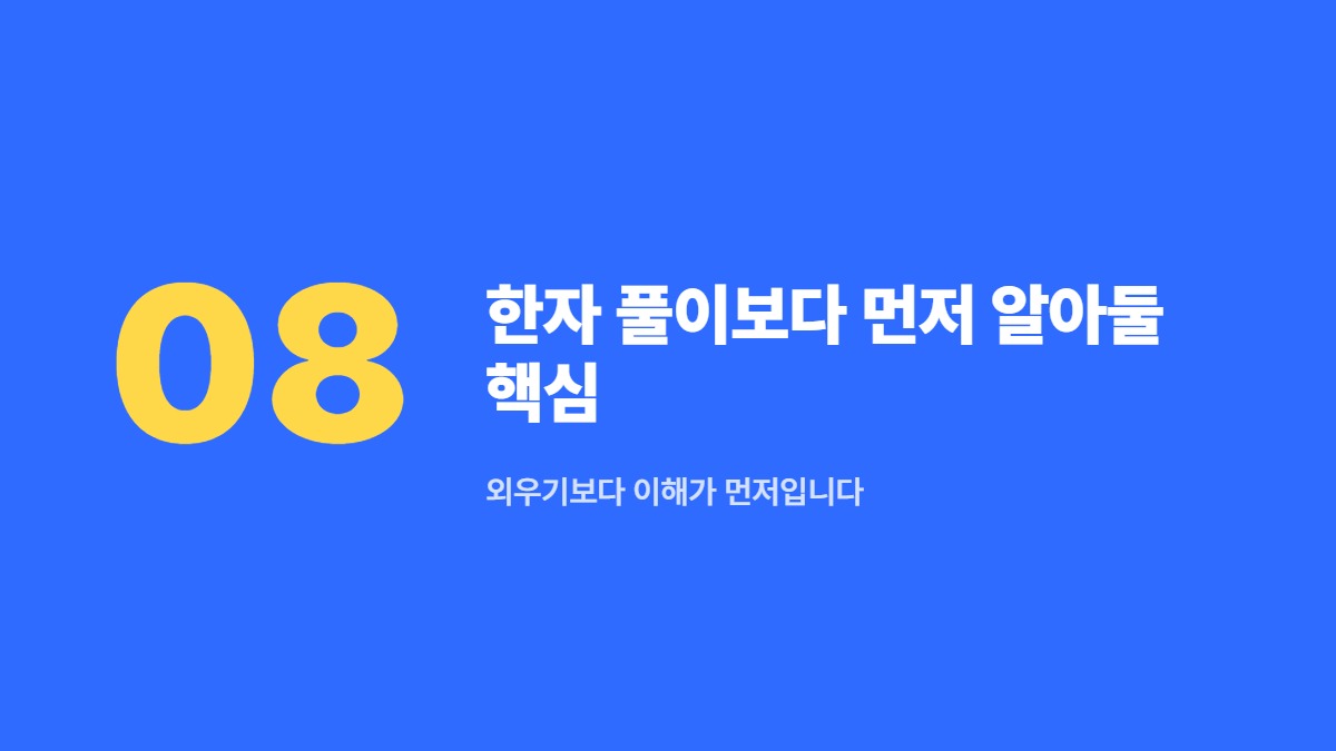 한자 풀이보다 먼저 알아둘 핵심 — 외우기보다 이해가 먼저입니다
