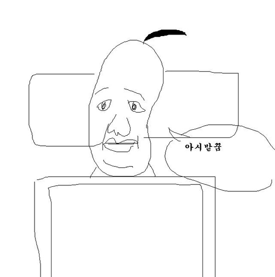 아 시발 꿈 원본 짤방 밈