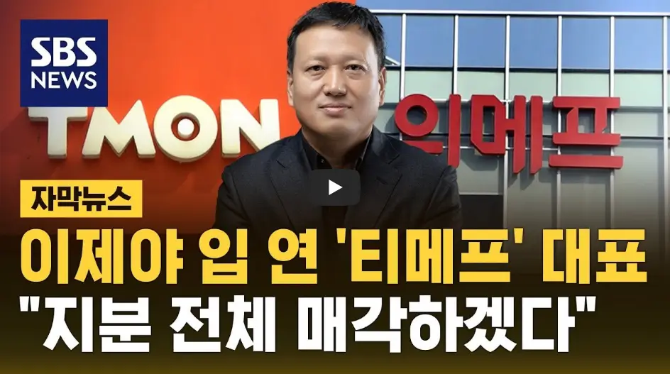 구영배 사재 출연 영상