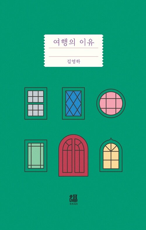 여행의 이유 책 표지