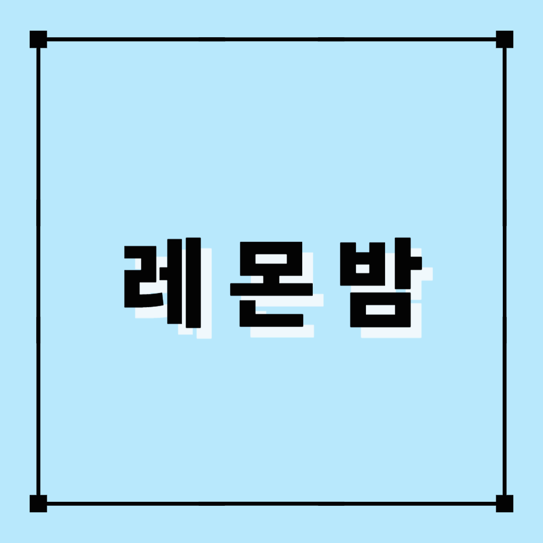 레몬밤, 허브차, 레몬밤차, 레몬밤티, 레몬티