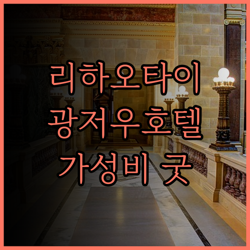 리하오타이 호텔 광저우 후기, 창강