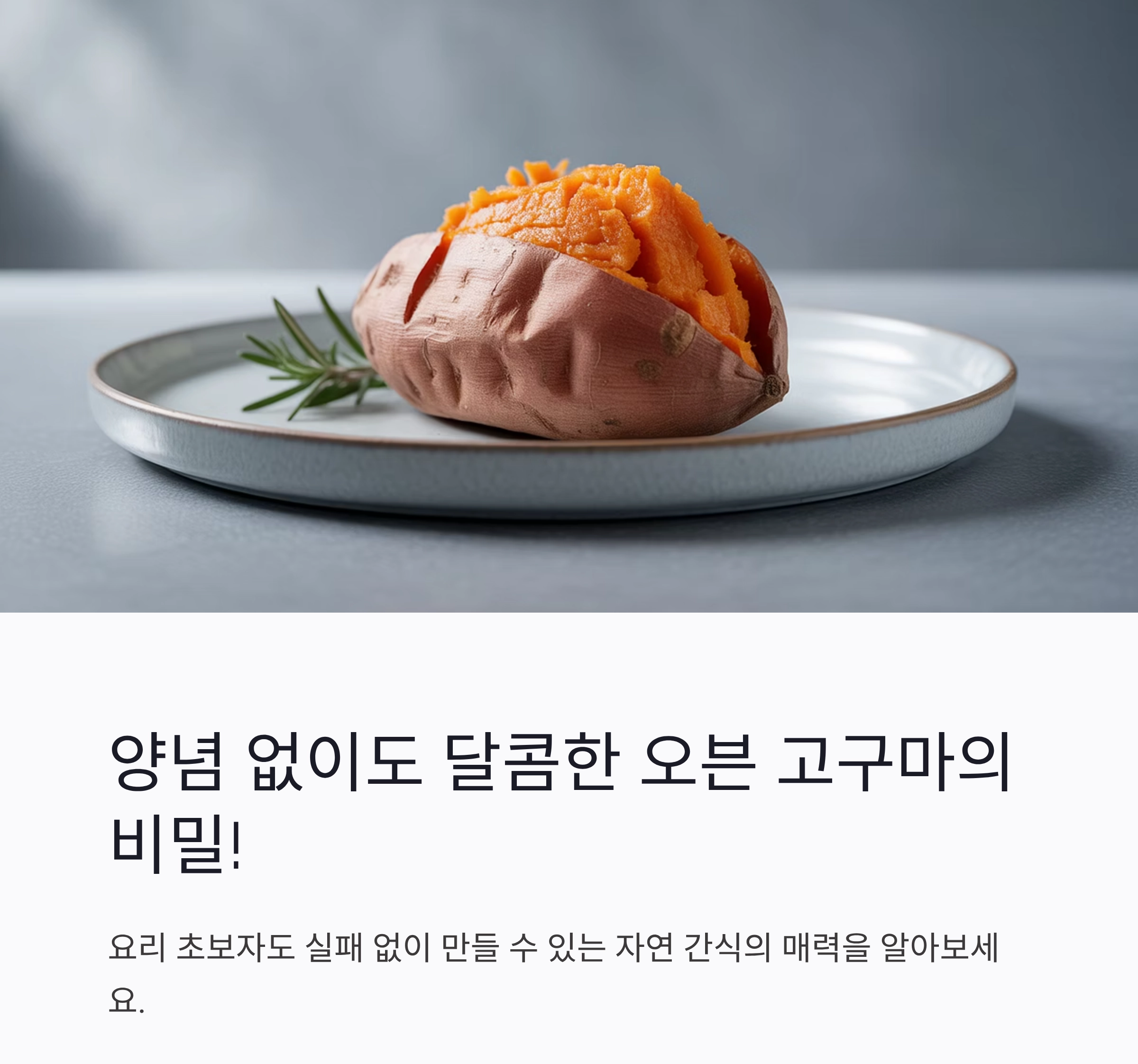 양념 없이도 달콤하게! 오븐 고구마로 즐기는 건강 간식