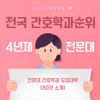 전국간호학과순위