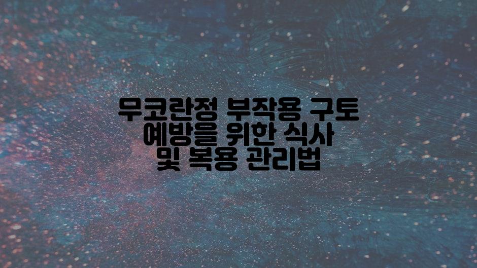 무코란정 부작용 구토 예방을 위한 식사 및 복용 관리법