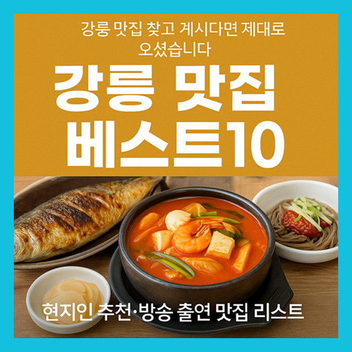 강릉 맛집 베스트10
