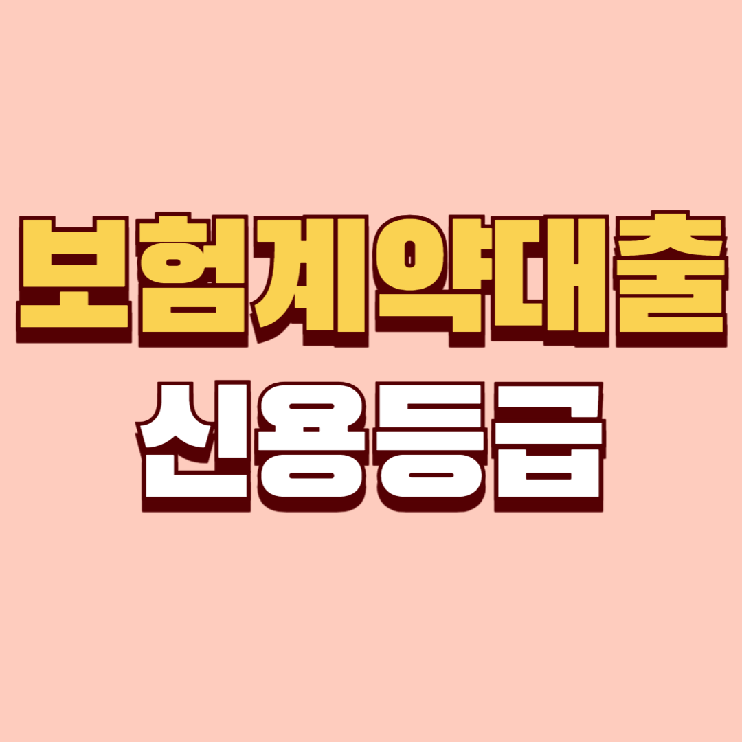 보험계약대출의 특징과 신용등급