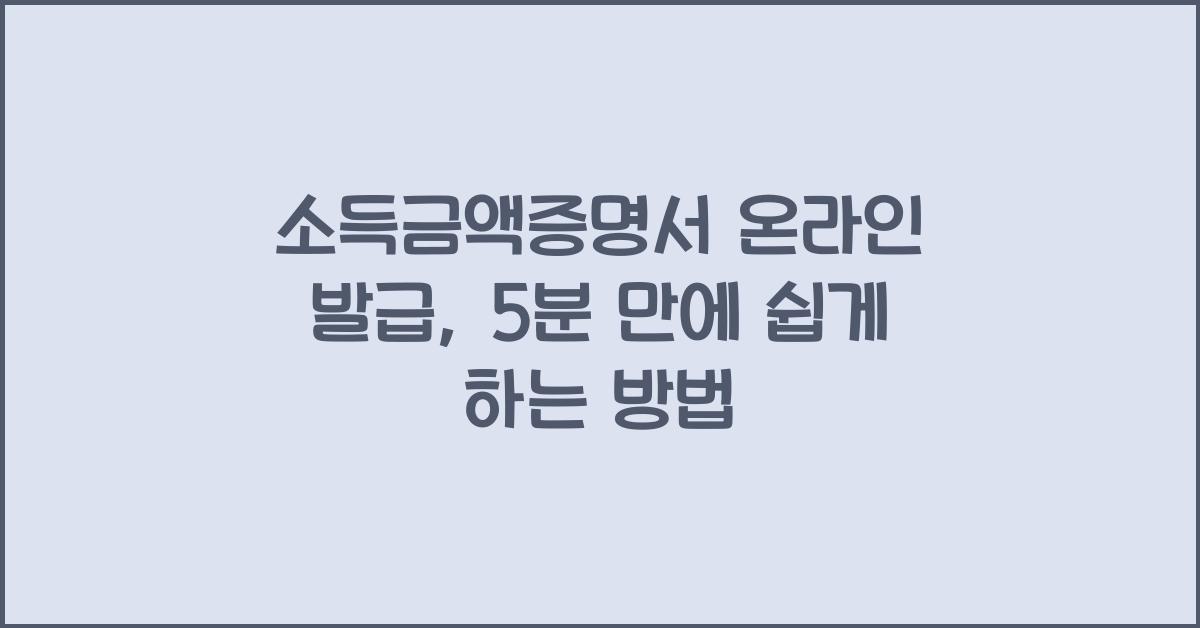 소득금액증명서 온라인 발급