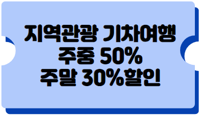 서해금빛열차 온도마루실 예약 꿀팁,할인쿠폰(50%할인) 받기