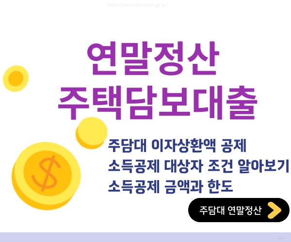 연말정산 주택담보대출