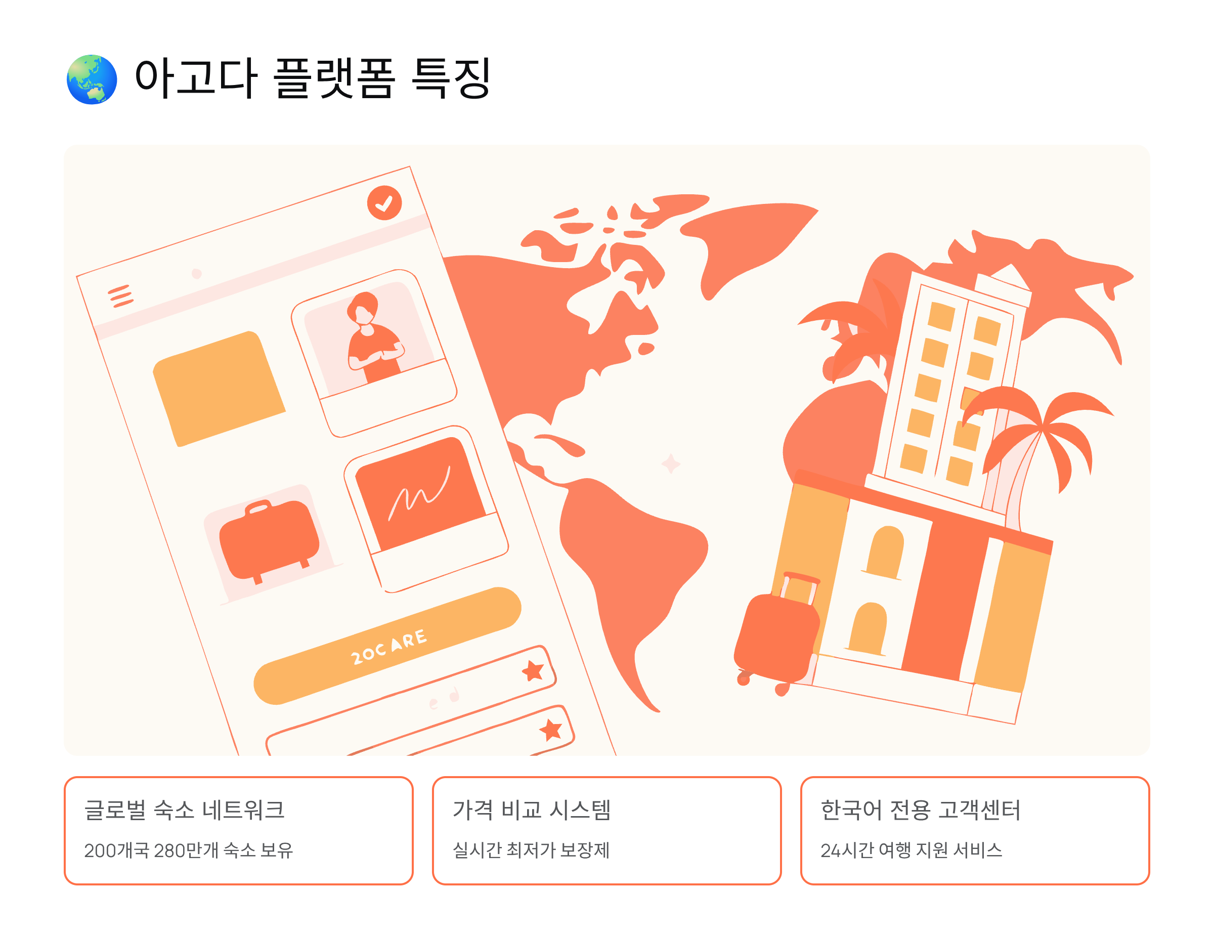 아고다의 플랫폼 특징