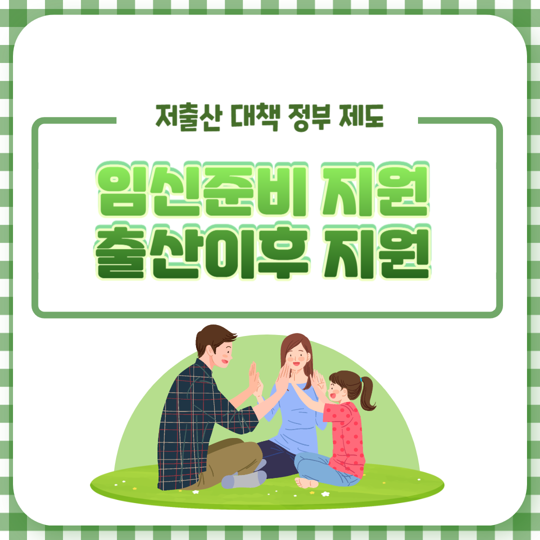 저출산 정책