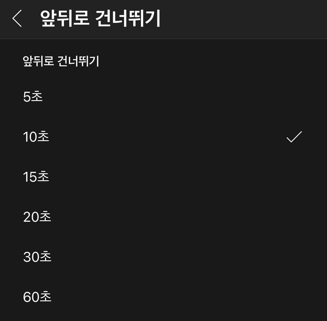 앞뒤 5초 60초
