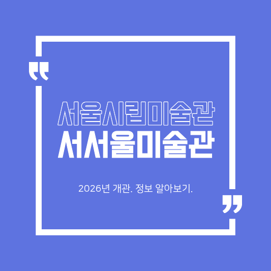 서울시립서서울미술관