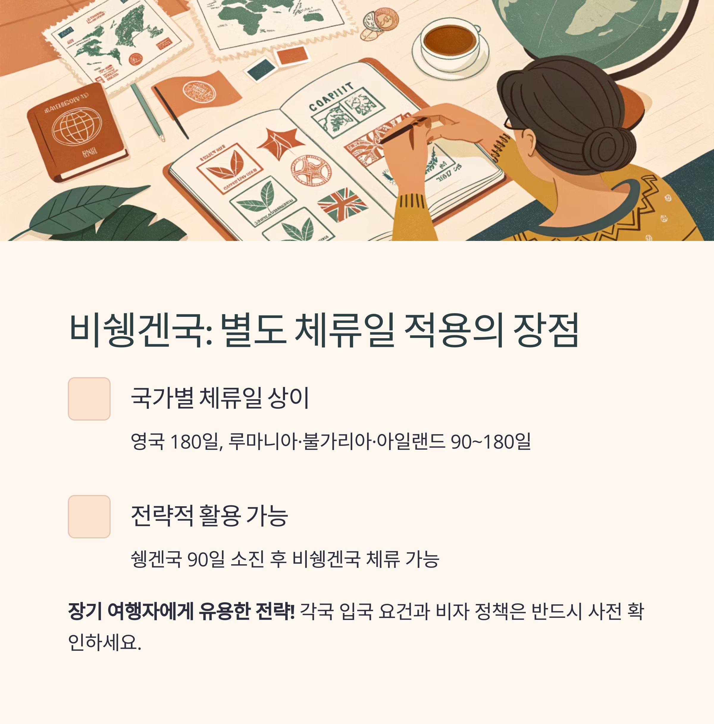 비쉥겐국은 별도 체류일 적용의 장점