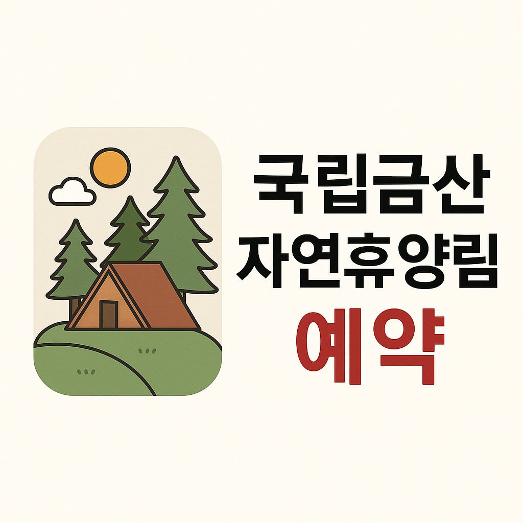 국립금산자연휴양림