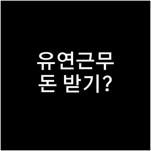 고용24 유연근무제 도입 장려금과 인..